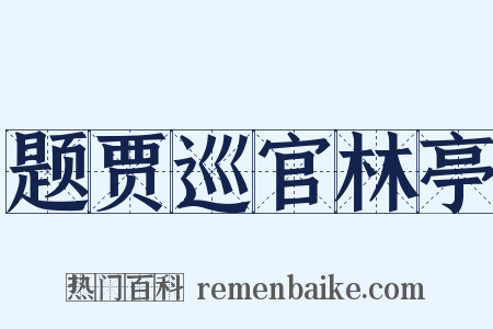 题贾巡官林亭是什么意思的图片
